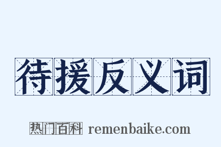 待援反义词是什么意思的图片